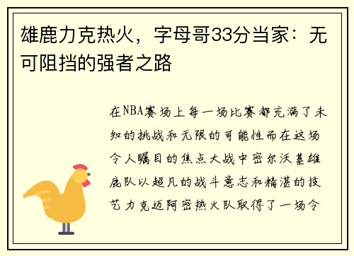 雄鹿力克热火，字母哥33分当家：无可阻挡的强者之路