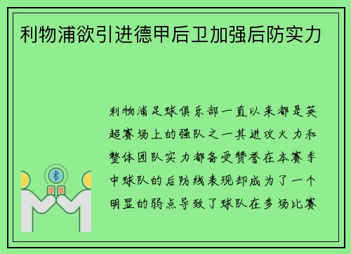 利物浦欲引进德甲后卫加强后防实力