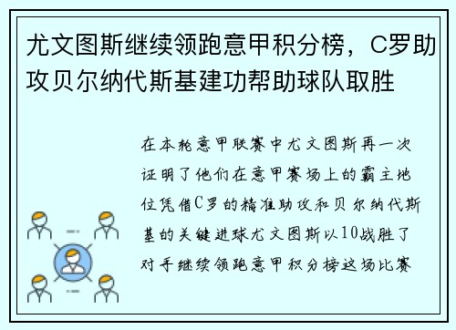 尤文图斯继续领跑意甲积分榜，C罗助攻贝尔纳代斯基建功帮助球队取胜