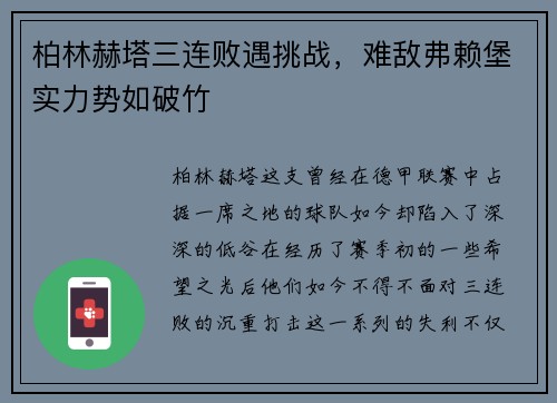 柏林赫塔三连败遇挑战，难敌弗赖堡实力势如破竹