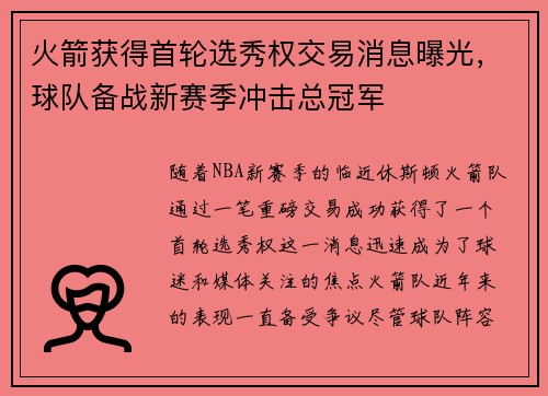 火箭获得首轮选秀权交易消息曝光，球队备战新赛季冲击总冠军