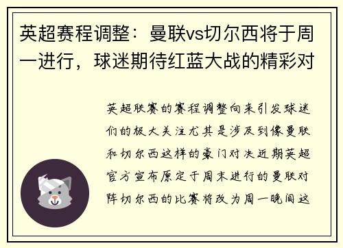 英超赛程调整：曼联vs切尔西将于周一进行，球迷期待红蓝大战的精彩对决