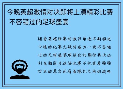 今晚英超激情对决即将上演精彩比赛 不容错过的足球盛宴