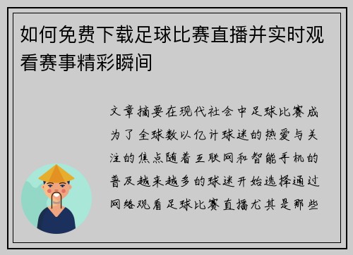 如何免费下载足球比赛直播并实时观看赛事精彩瞬间