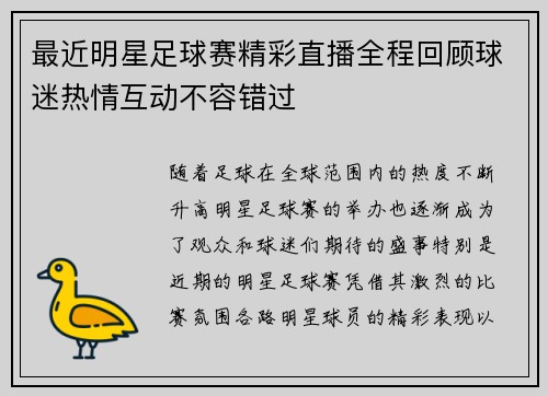 最近明星足球赛精彩直播全程回顾球迷热情互动不容错过