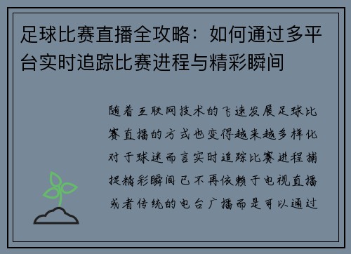 足球比赛直播全攻略：如何通过多平台实时追踪比赛进程与精彩瞬间